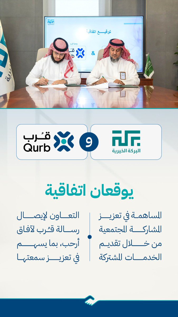 توقيع اتفاقية جمعية قُرب وجمعية البركة الخيرية